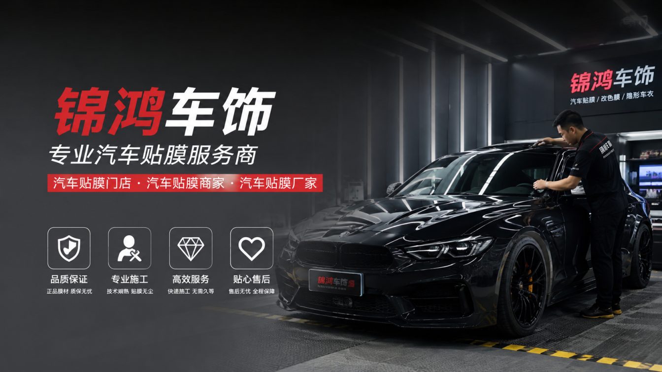 灵石县长治汽车贴膜，就选锦鸿车饰